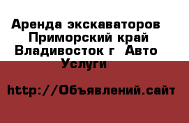 Аренда экскаваторов - Приморский край, Владивосток г. Авто » Услуги   